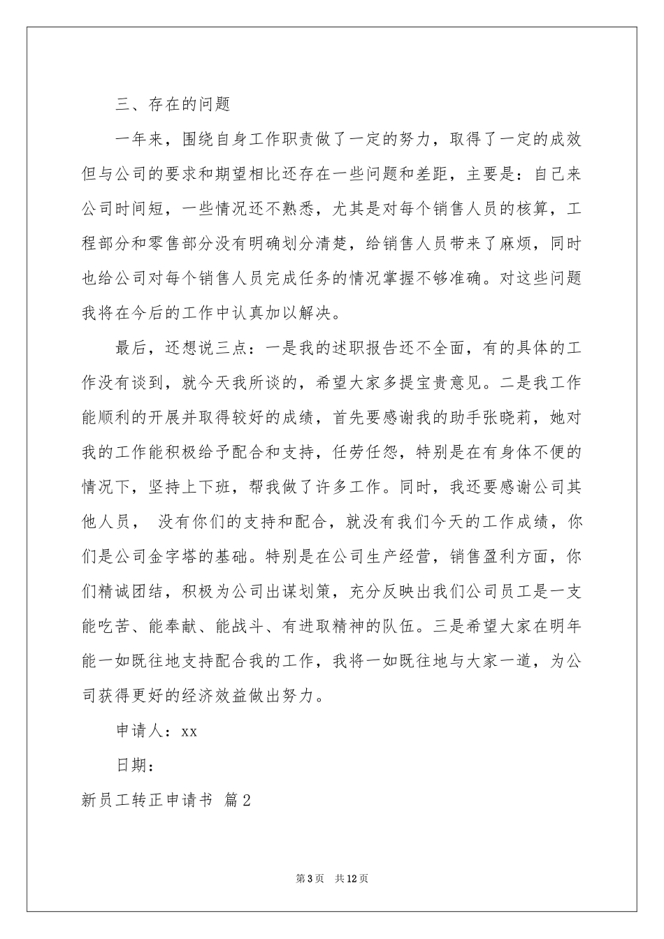 新员工转正申请书集合六篇_第3页