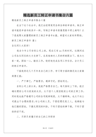 新员工转正申请书集合六篇