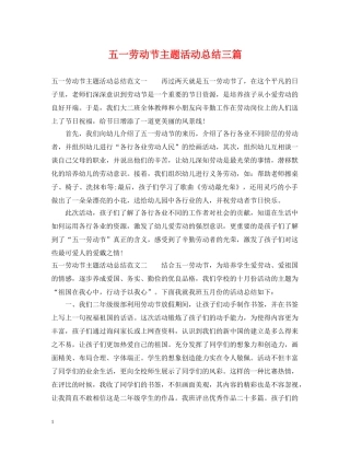 五一劳动节主题活动总结三篇 
