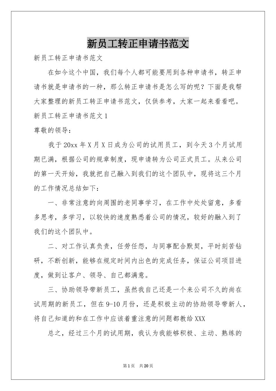 新员工转正申请书范文_第1页