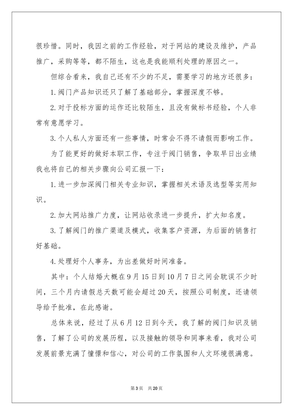 新员工转正申请书范文_第3页