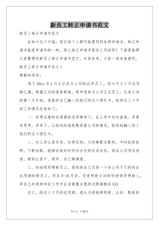 新员工转正申请书范文