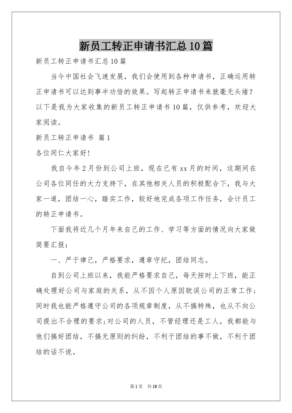新员工转正申请书汇总10篇_第1页