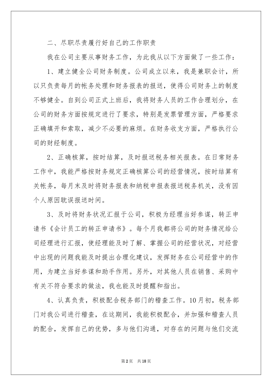 新员工转正申请书汇总10篇_第2页