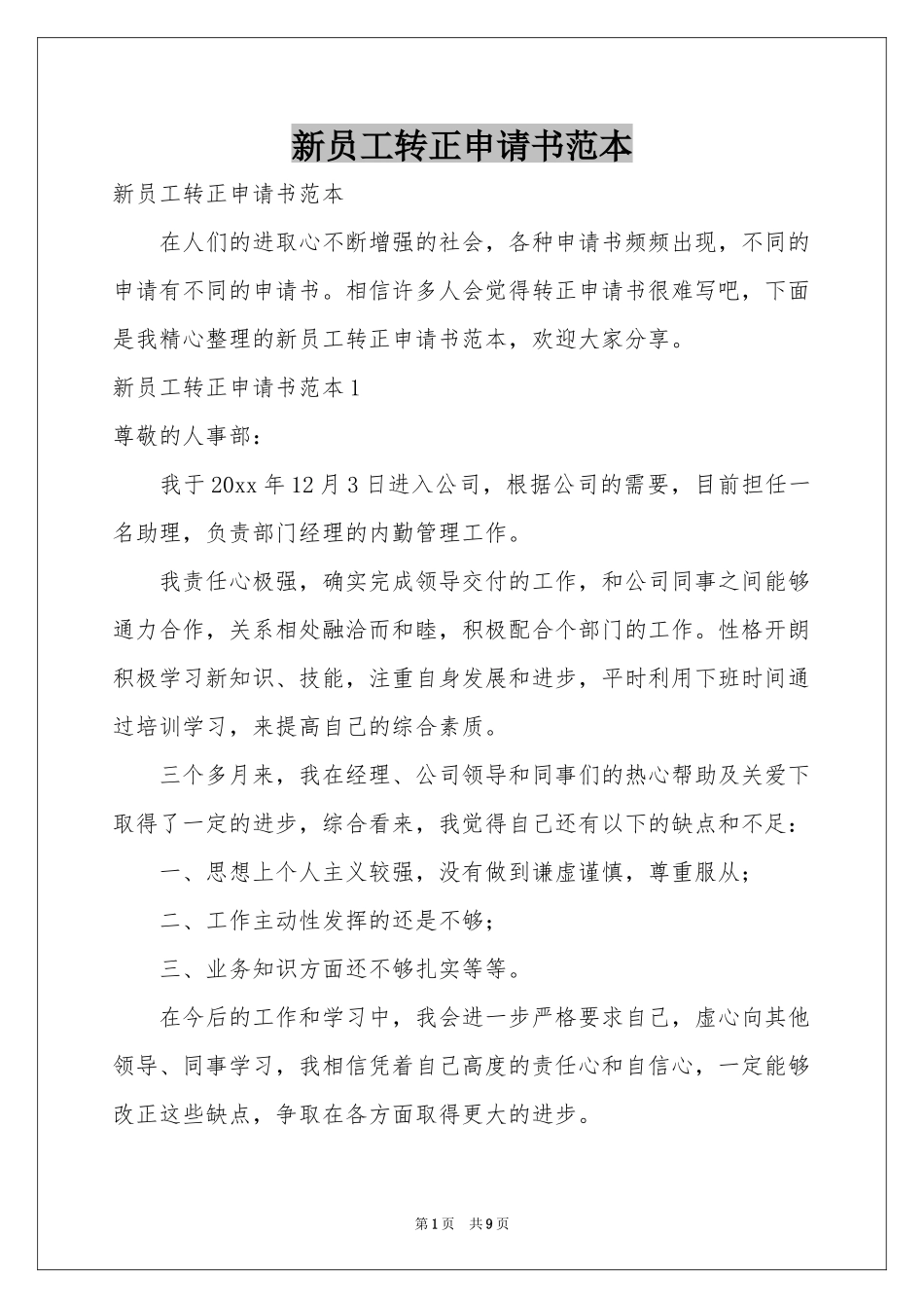 新员工转正申请书范本_第1页