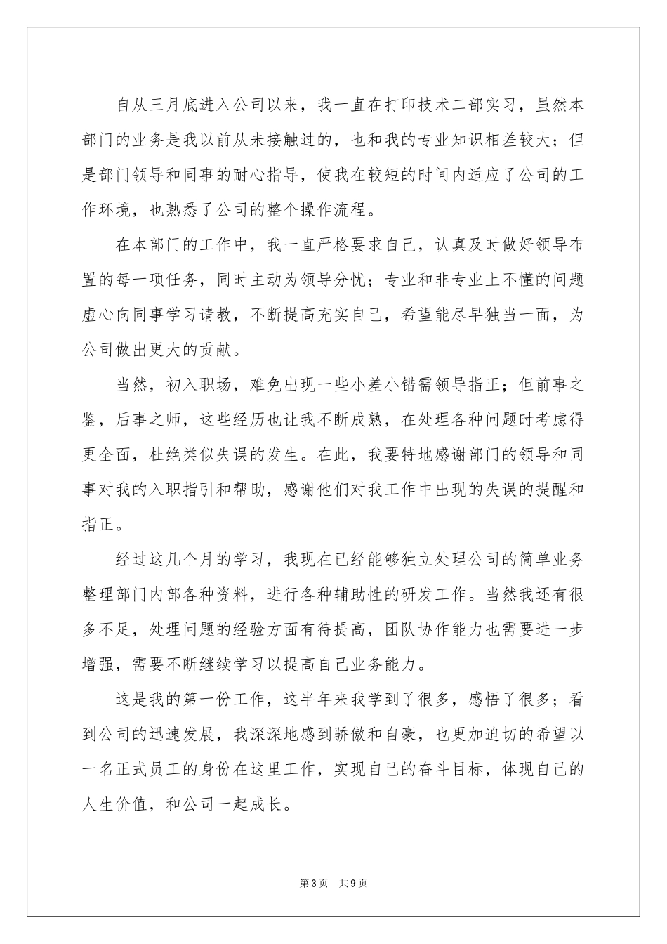 新员工转正申请书范本_第3页