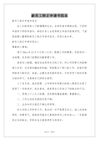 新员工转正申请书范本