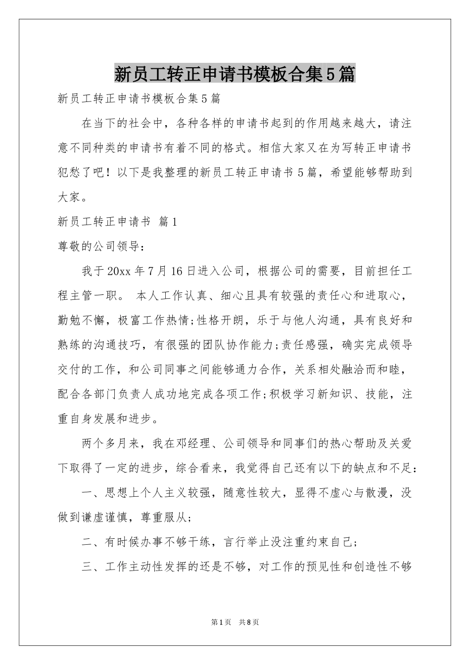 新员工转正申请书模板合集5篇_第1页
