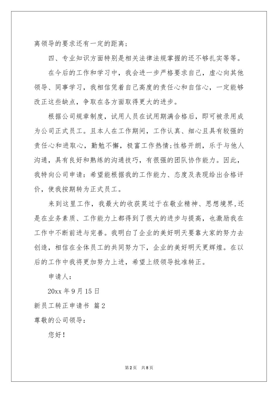 新员工转正申请书模板合集5篇_第2页