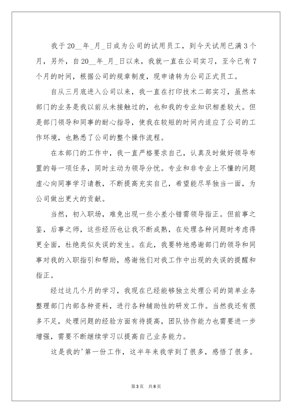 新员工转正申请书模板合集5篇_第3页