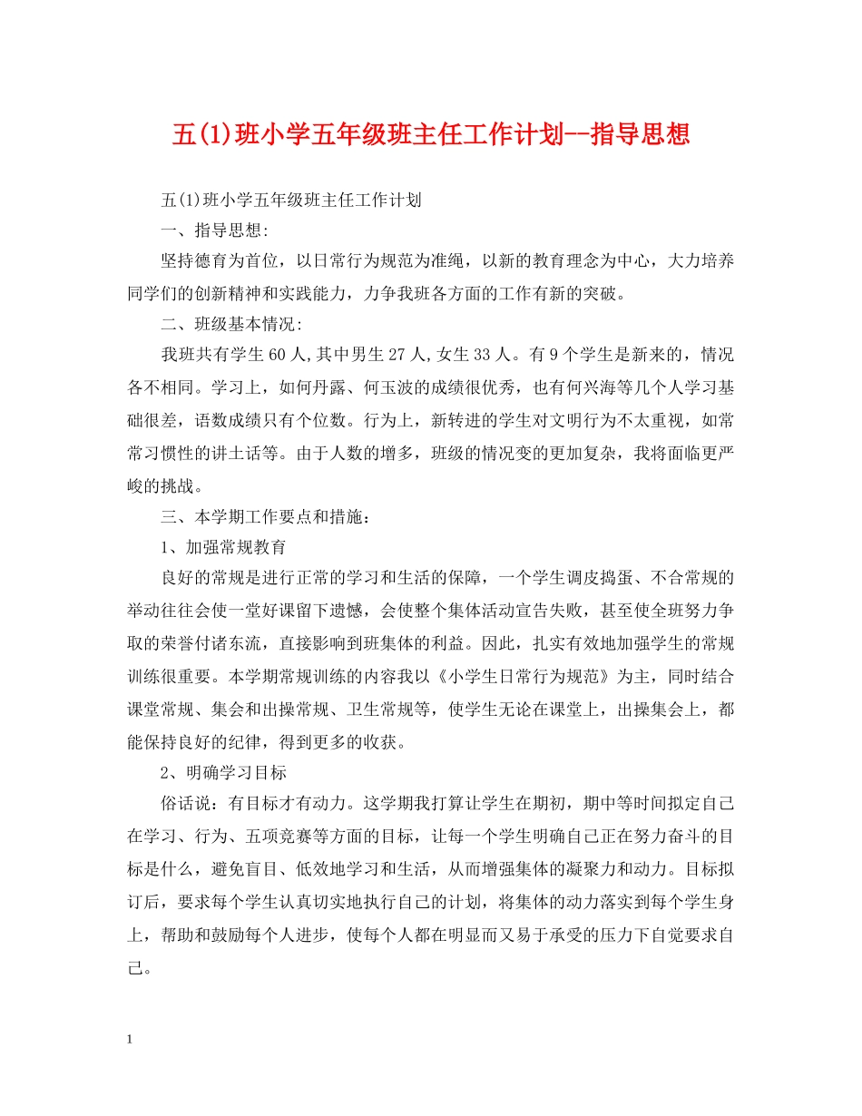 五(1)班小学五年级班主任工作计划--指导思想 _第1页