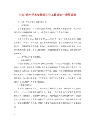 五(1)班小学五年级班主任工作计划--指导思想 