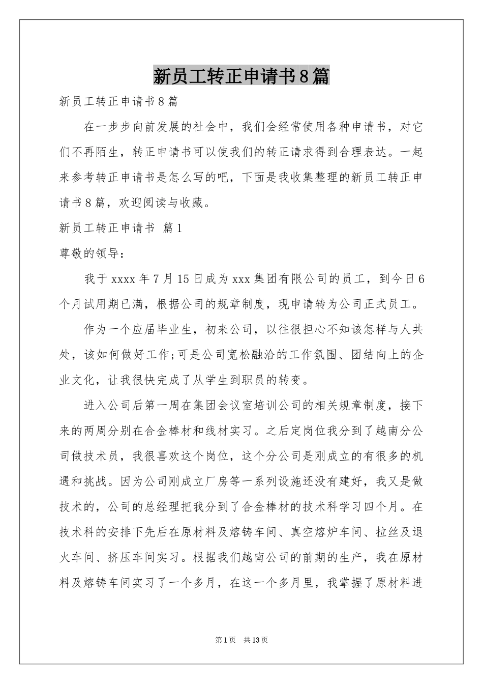 新员工转正申请书8篇_第1页