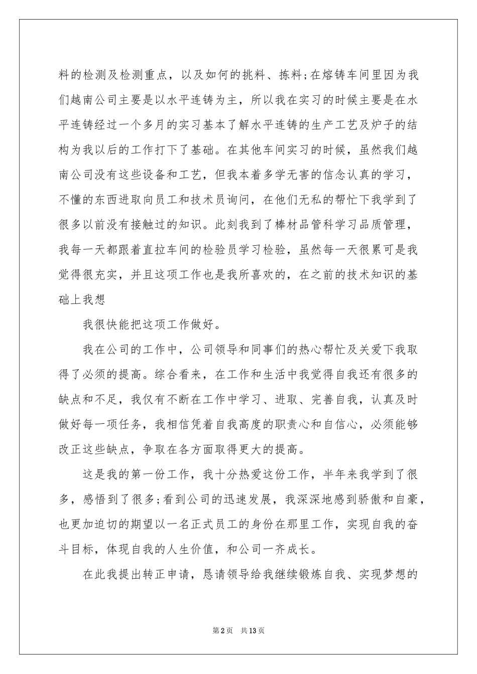 新员工转正申请书8篇_第2页