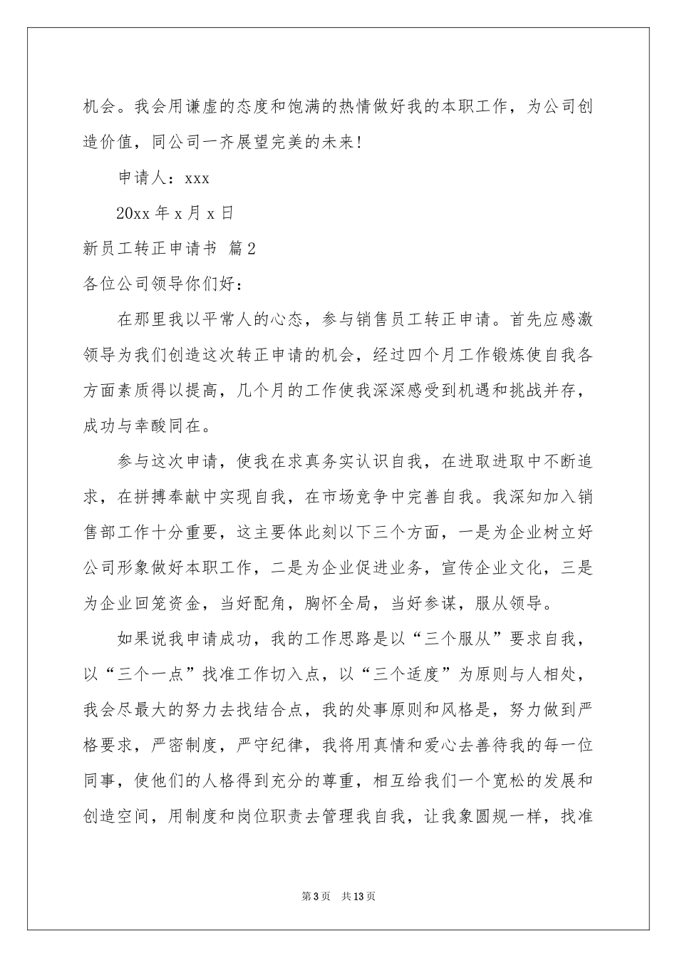 新员工转正申请书8篇_第3页