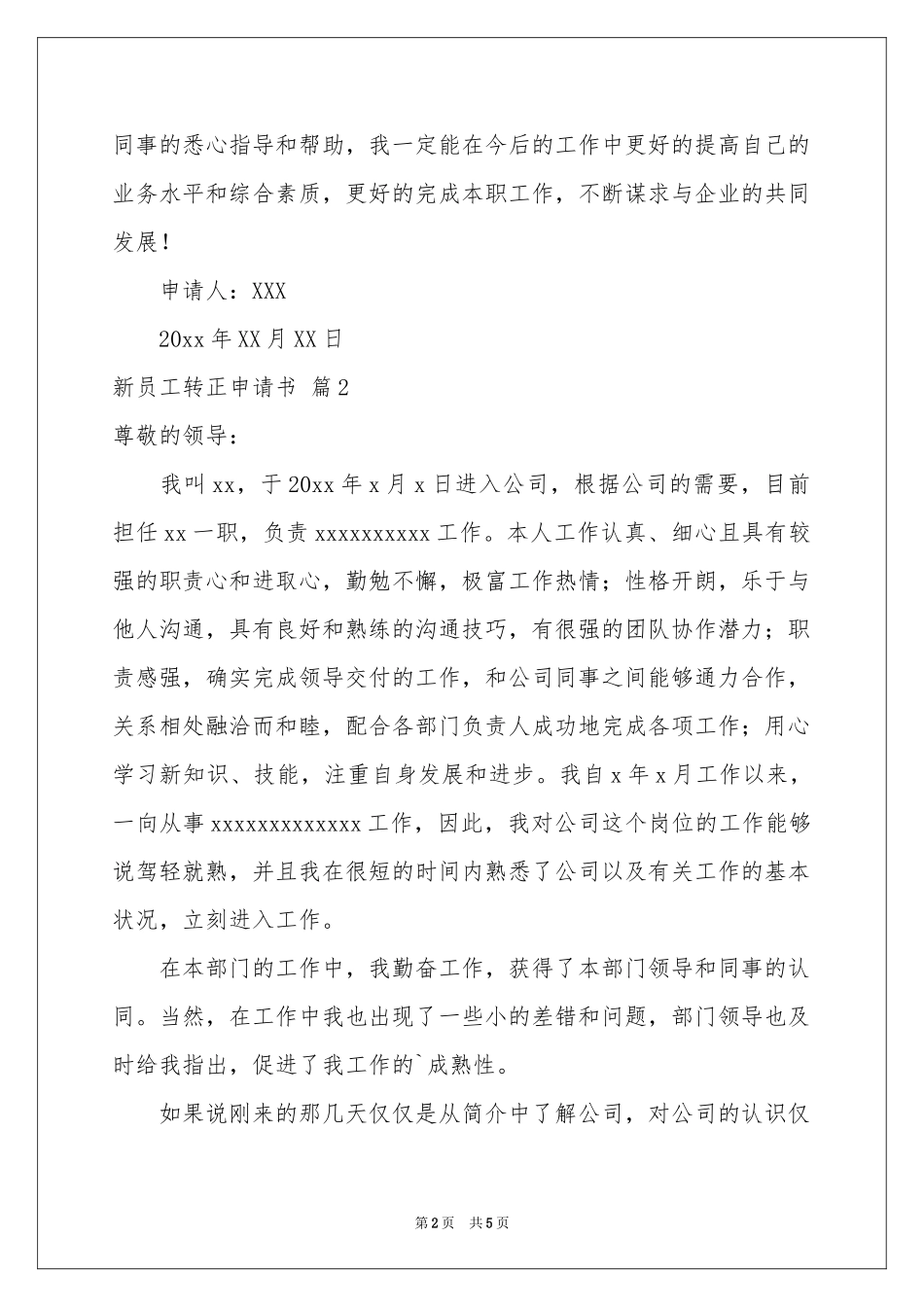 新员工转正申请书3篇_第2页