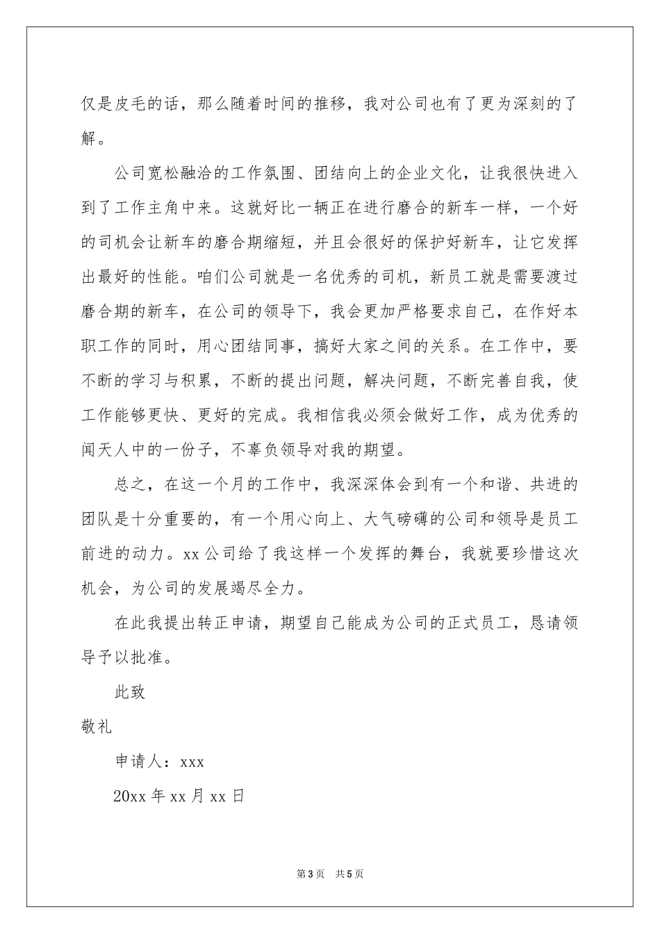 新员工转正申请书3篇_第3页