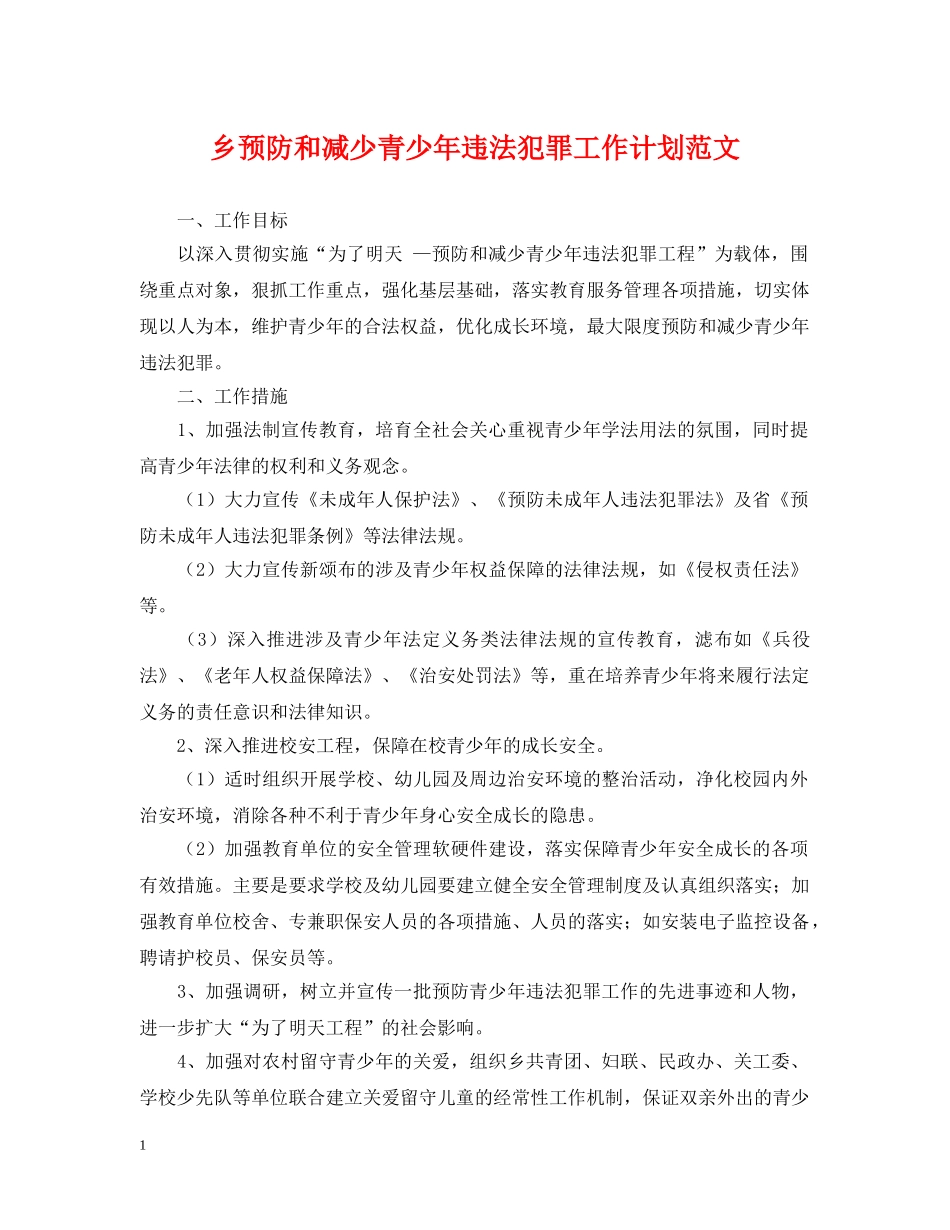 乡预防和减少青少年违法犯罪工作计划范文 _第1页