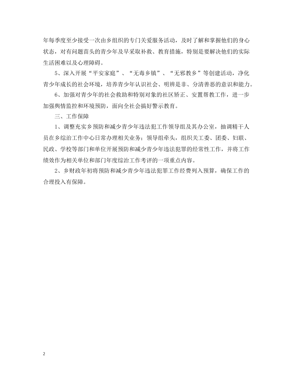 乡预防和减少青少年违法犯罪工作计划范文 _第2页