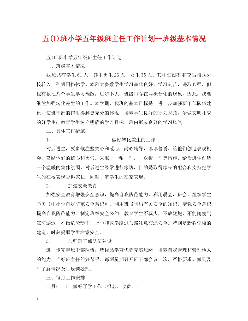 五(1)班小学五年级班主任工作计划--班级基本情况 _第1页