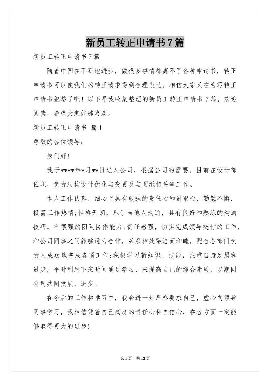 新员工转正申请书7篇_第1页