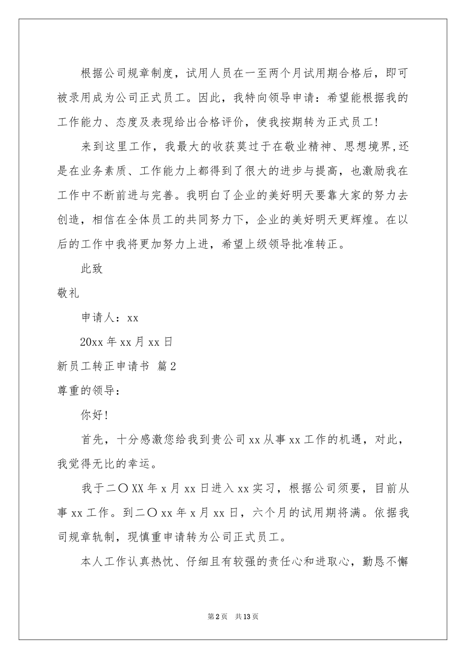 新员工转正申请书7篇_第2页