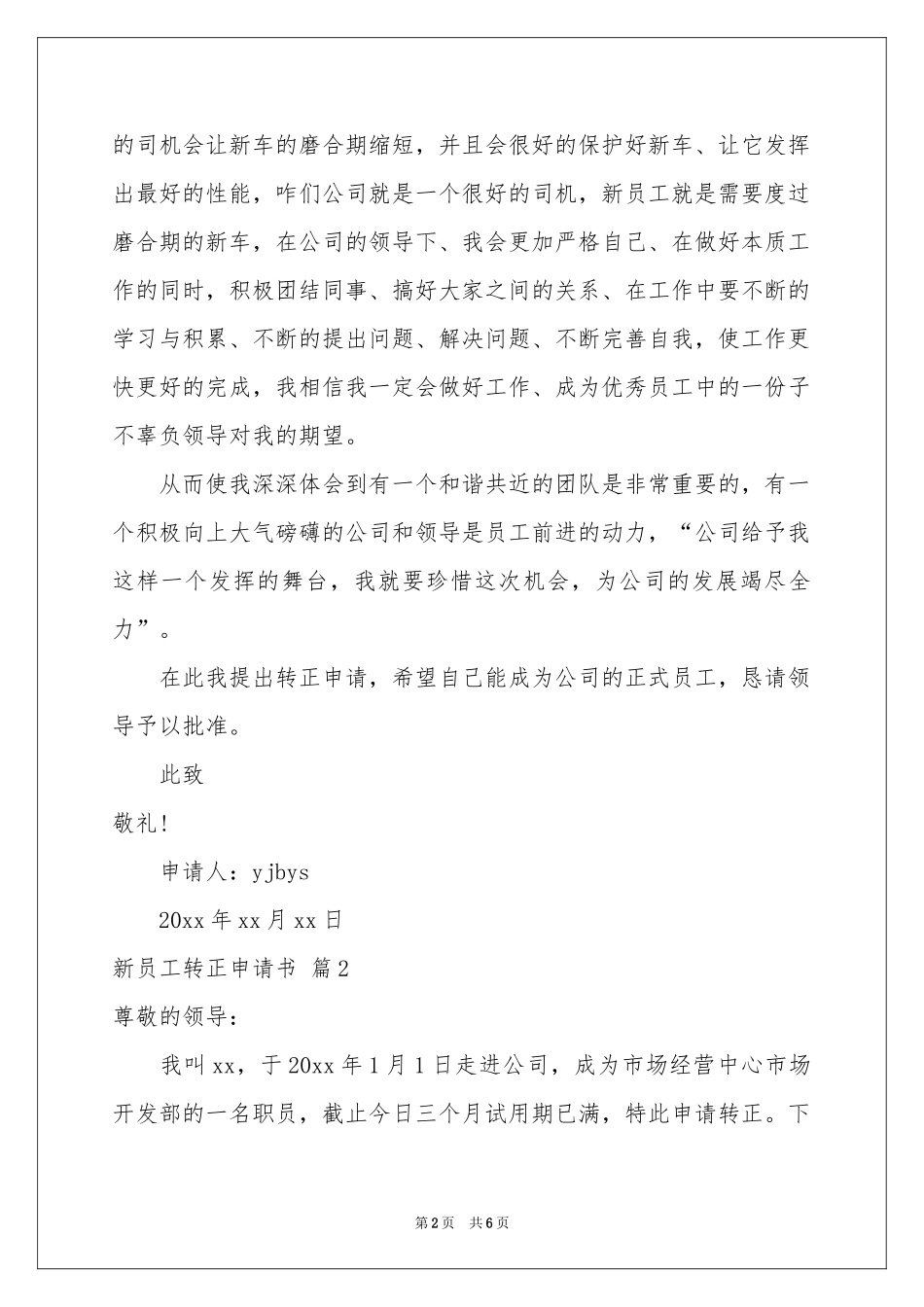 新员工转正申请书4篇_第2页
