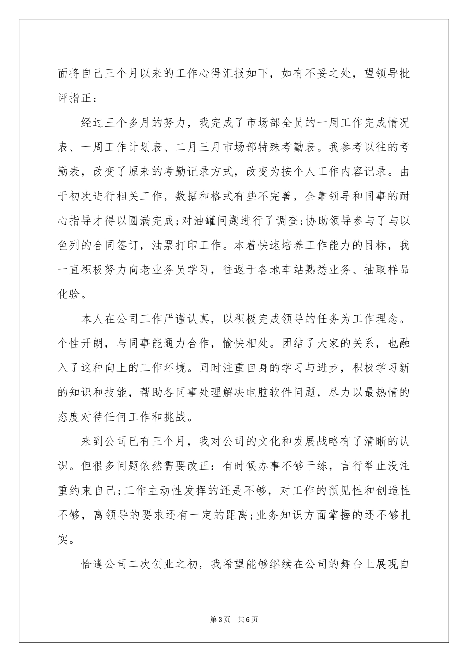 新员工转正申请书4篇_第3页