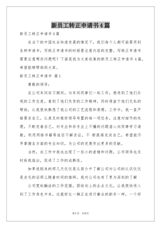 新员工转正申请书4篇