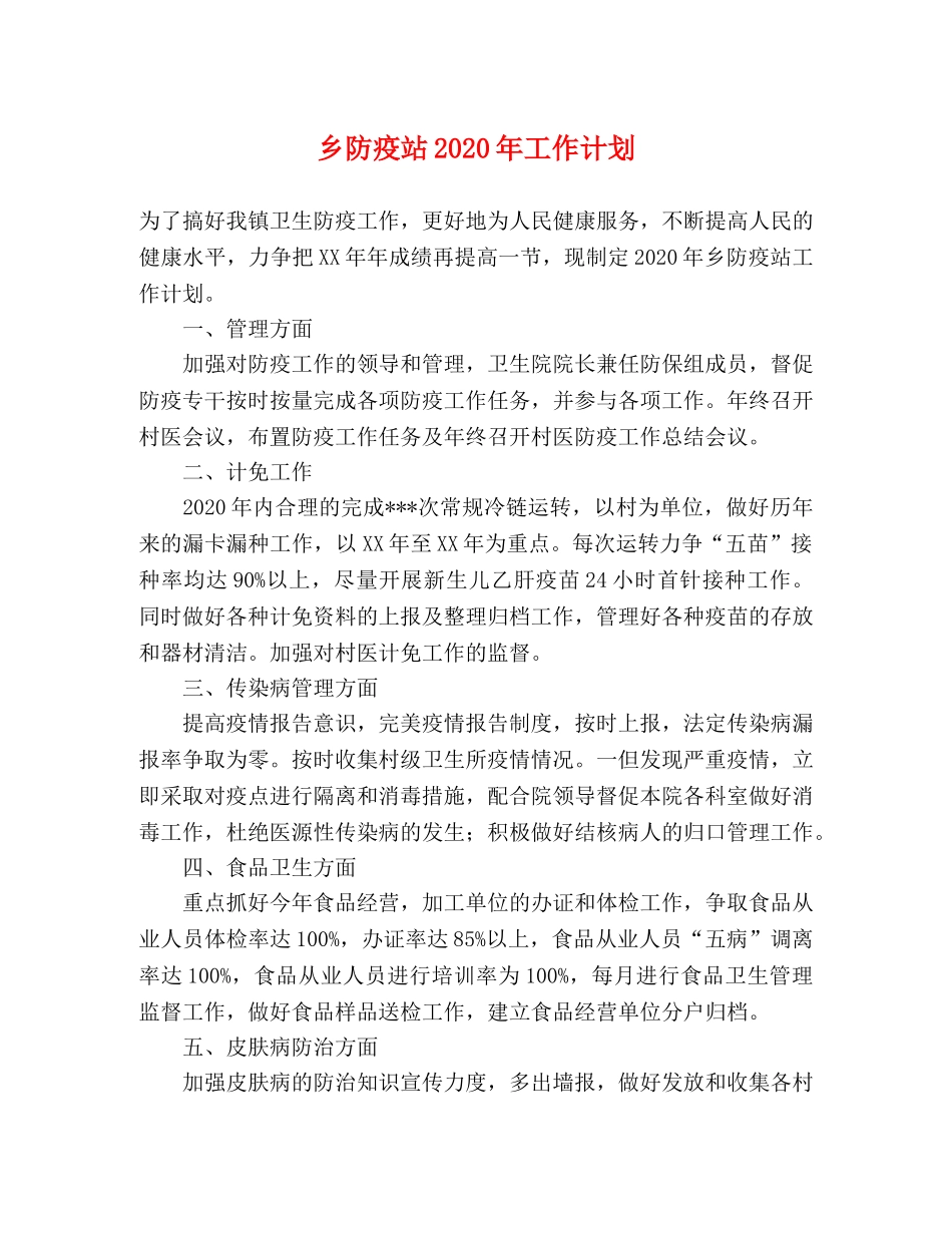 乡防疫站2024年工作计划 _第1页