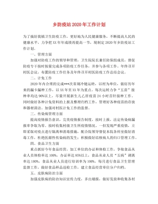 乡防疫站2024年工作计划 