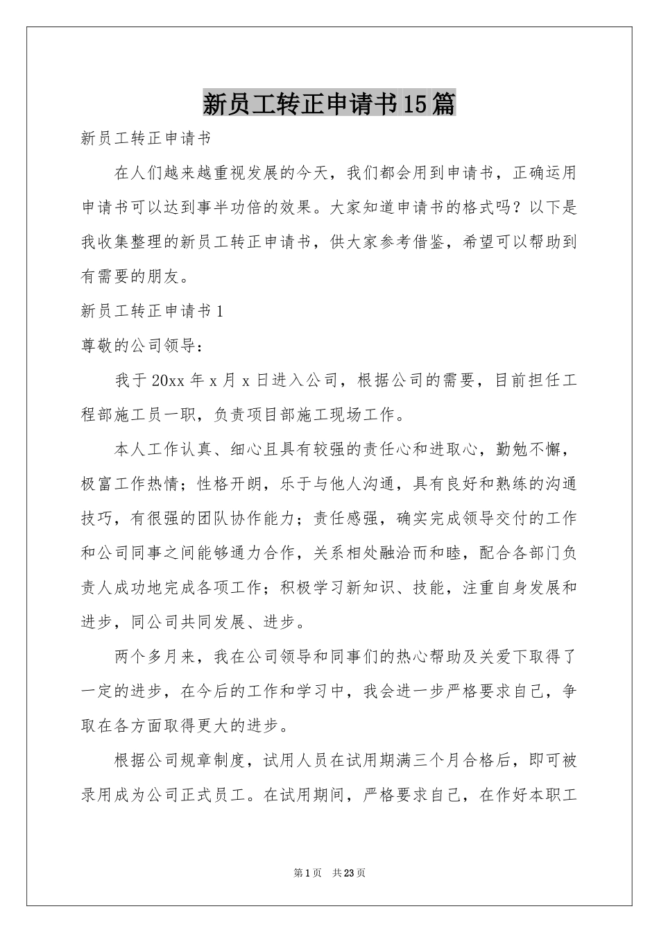 新员工转正申请书15篇_第1页