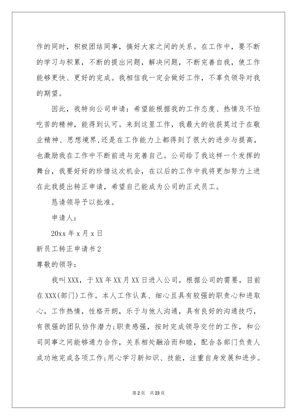新员工转正申请书15篇_第2页