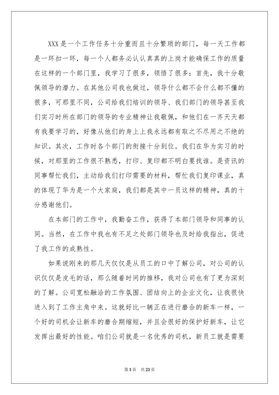 新员工转正申请书15篇_第3页