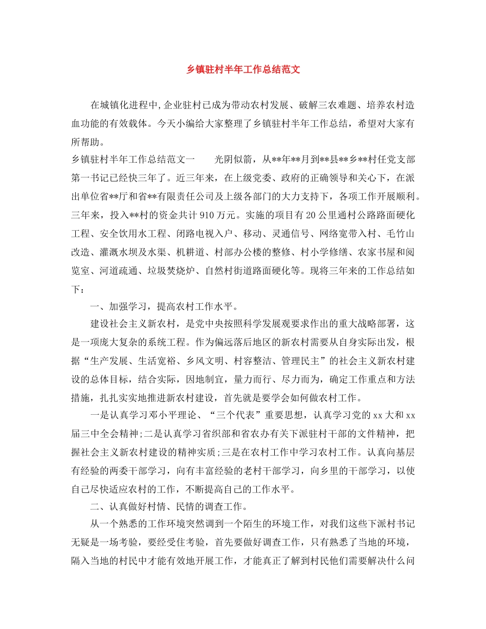 乡镇驻村半年工作总结范文 _第1页