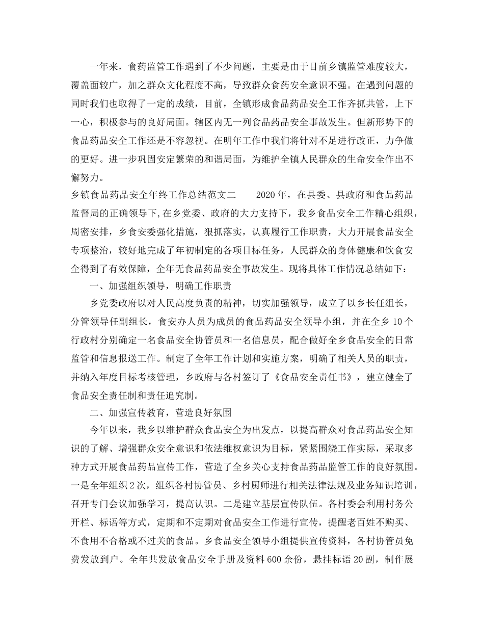 乡镇食品药品安全年终工作总结 _第3页