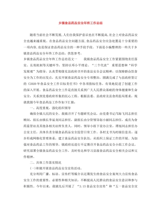 乡镇食品药品安全年终工作总结 