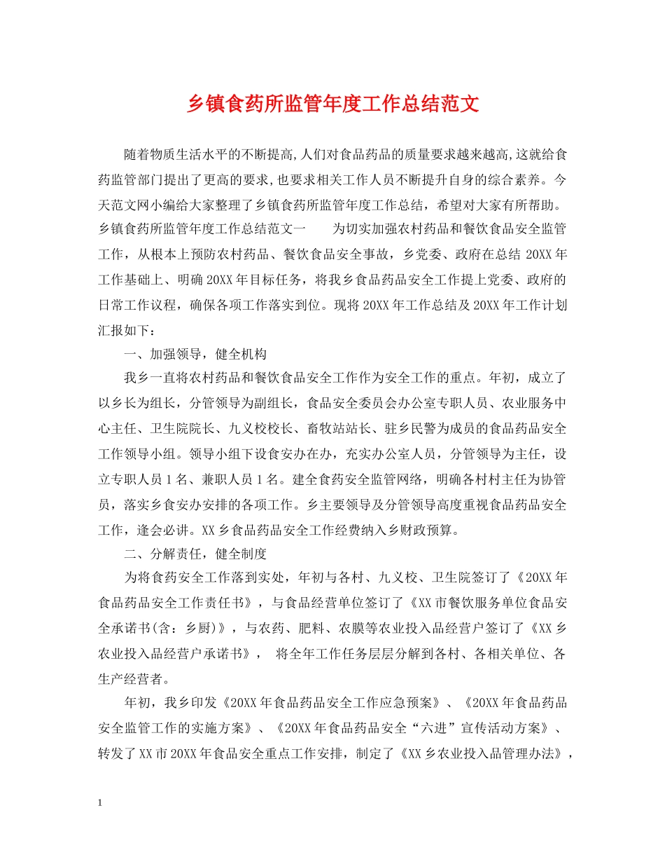 乡镇食药所监管年度工作总结范文 _第1页