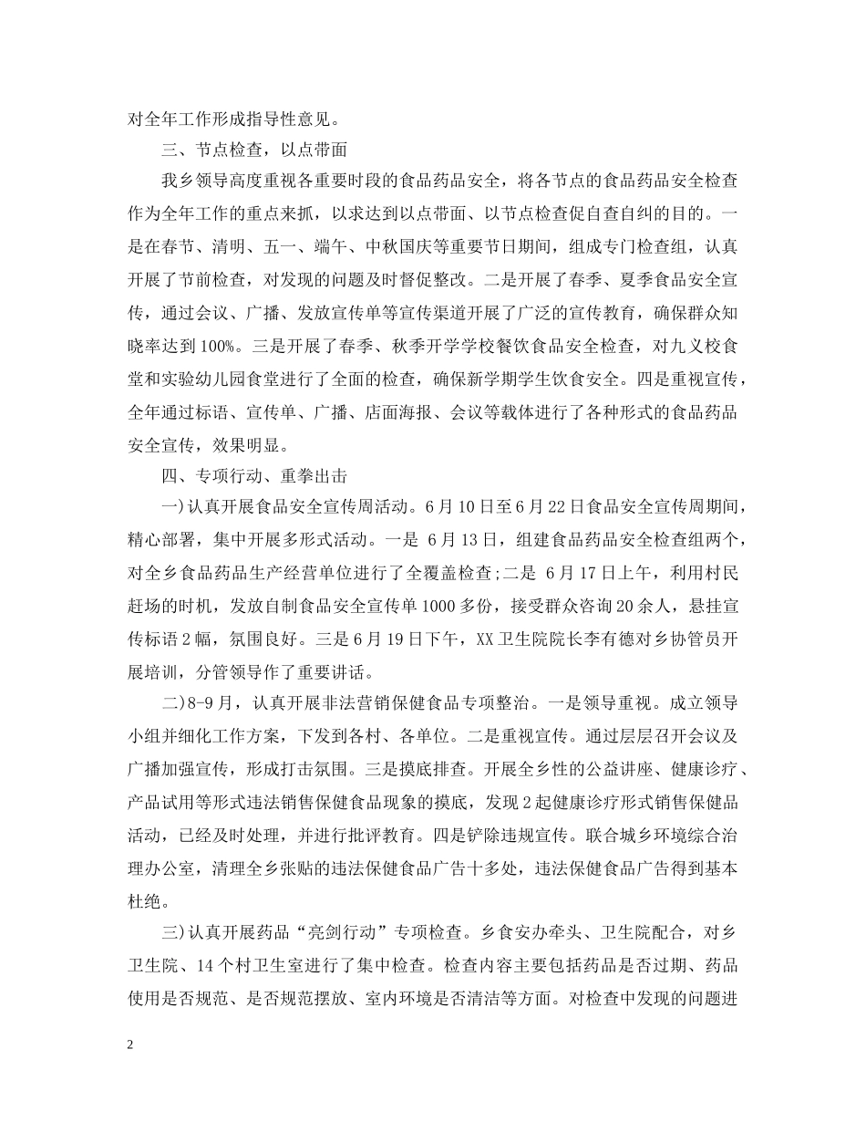乡镇食药所监管年度工作总结范文 _第2页