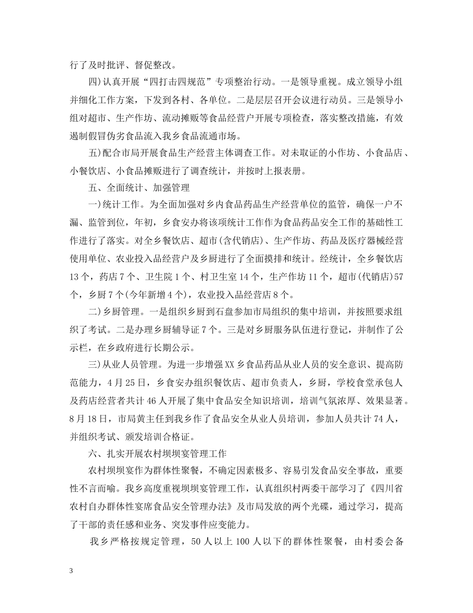 乡镇食药所监管年度工作总结范文 _第3页