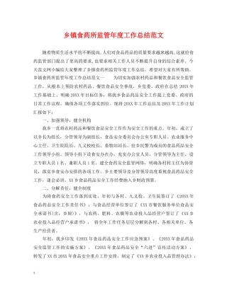 乡镇食药所监管年度工作总结范文 