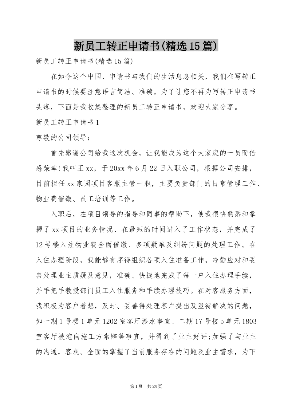 新员工转正申请书(精选15篇)_第1页