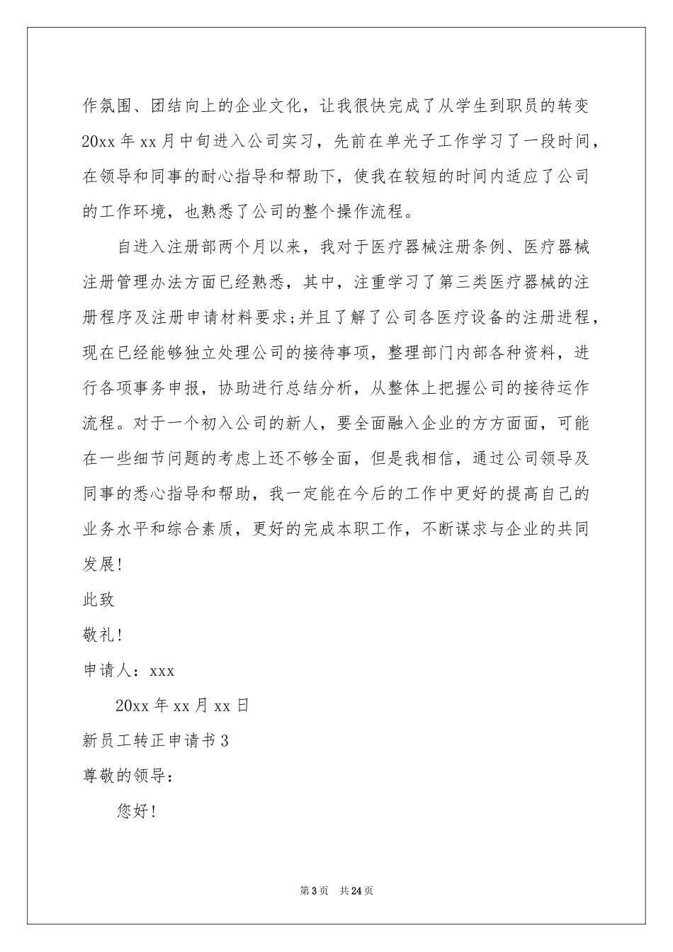 新员工转正申请书(精选15篇)_第3页