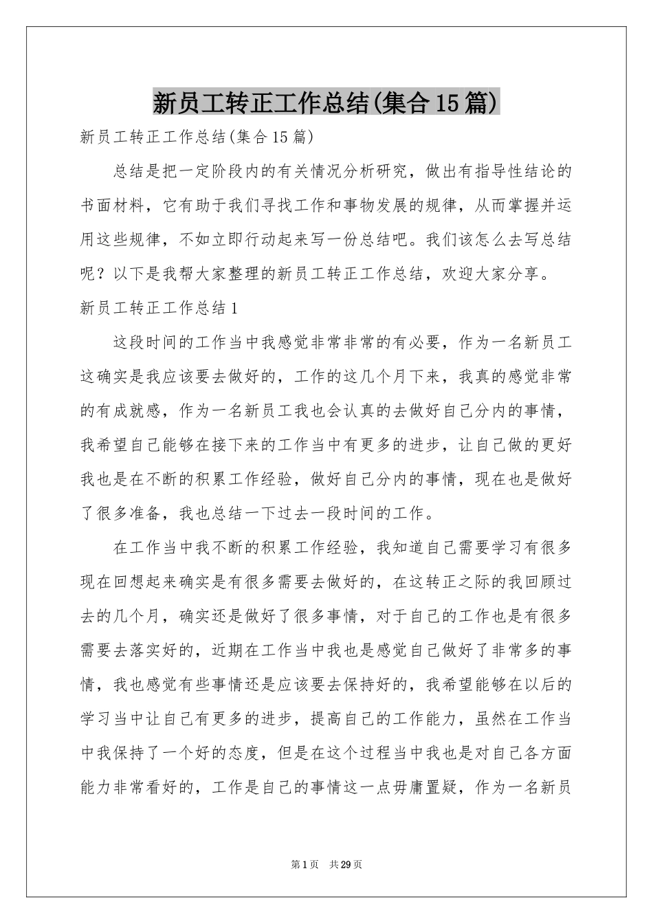 新员工转正工作参考总结(集合15篇)_第1页