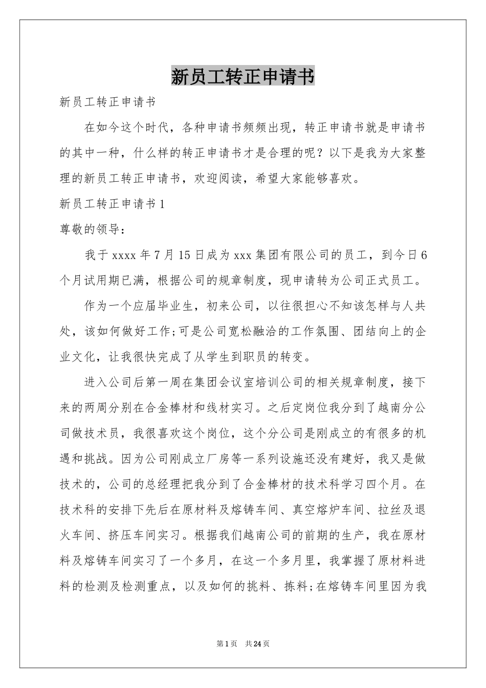 新员工转正申请书_第1页