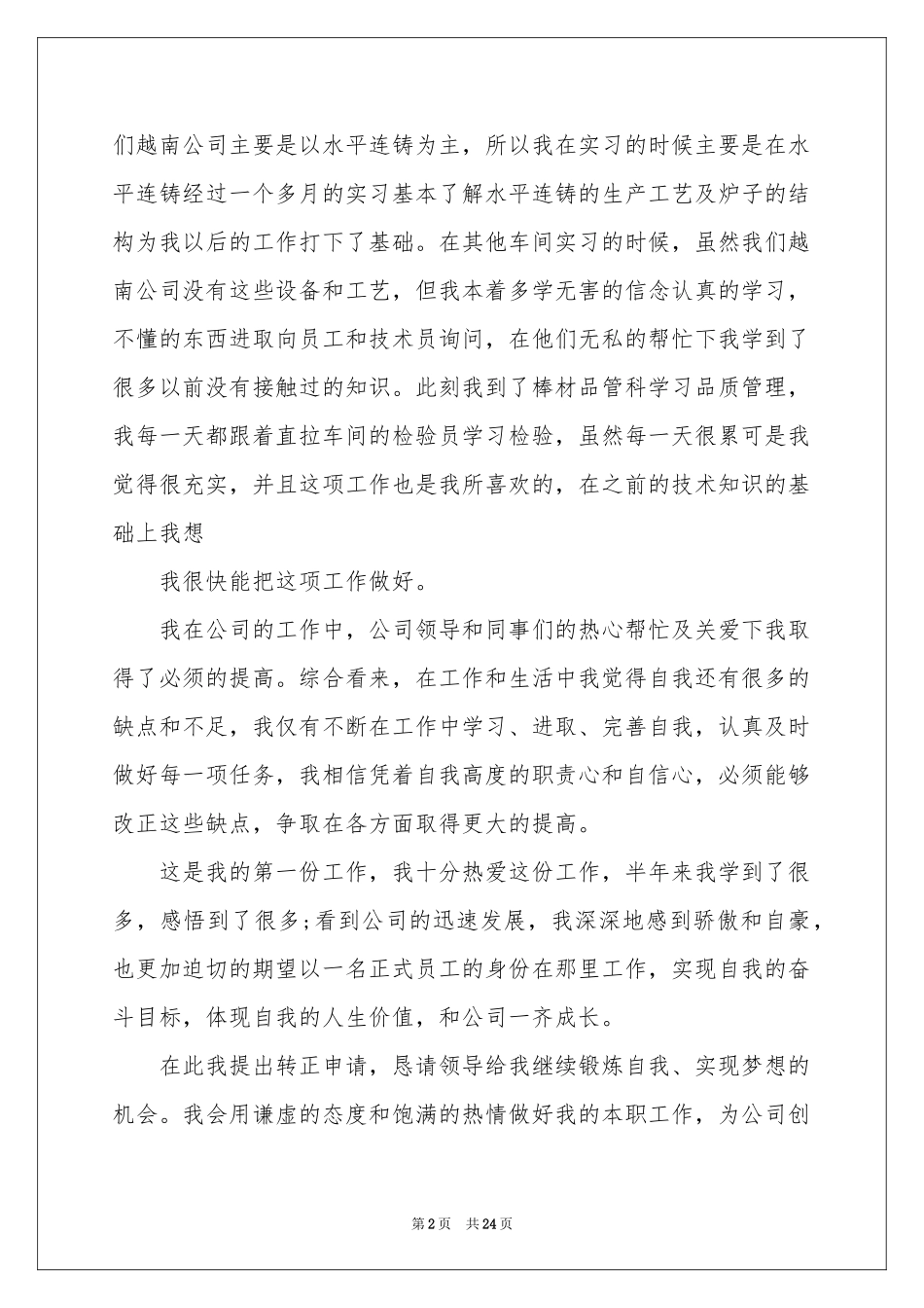 新员工转正申请书_第2页