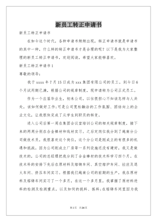 新员工转正申请书