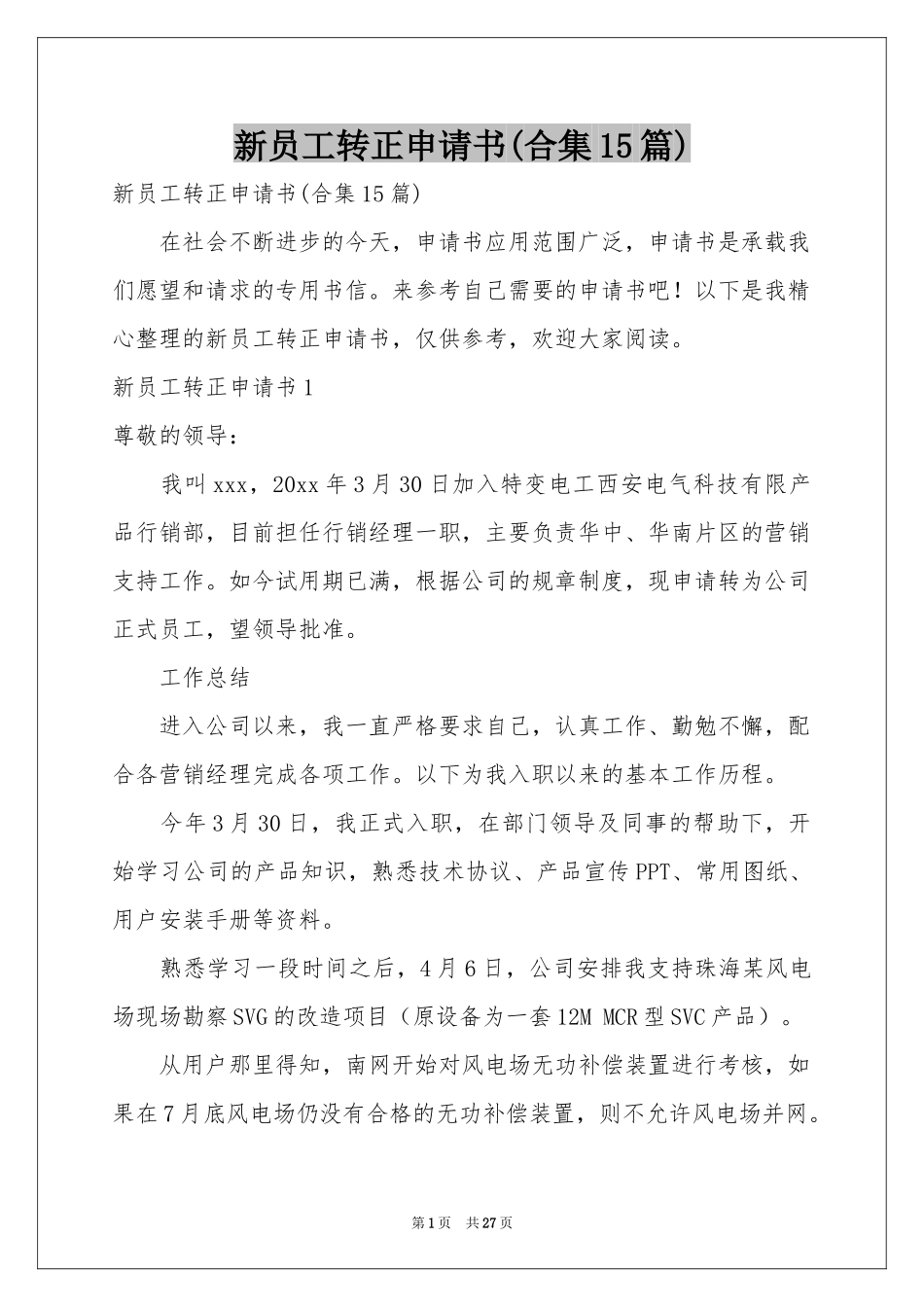 新员工转正申请书(合集15篇)_第1页