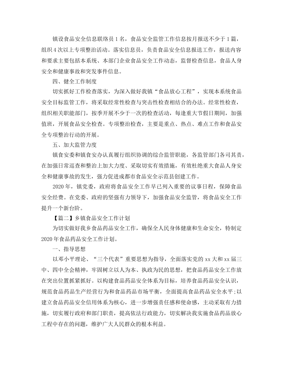 乡镇食品安全工作计划【三篇】 _第2页