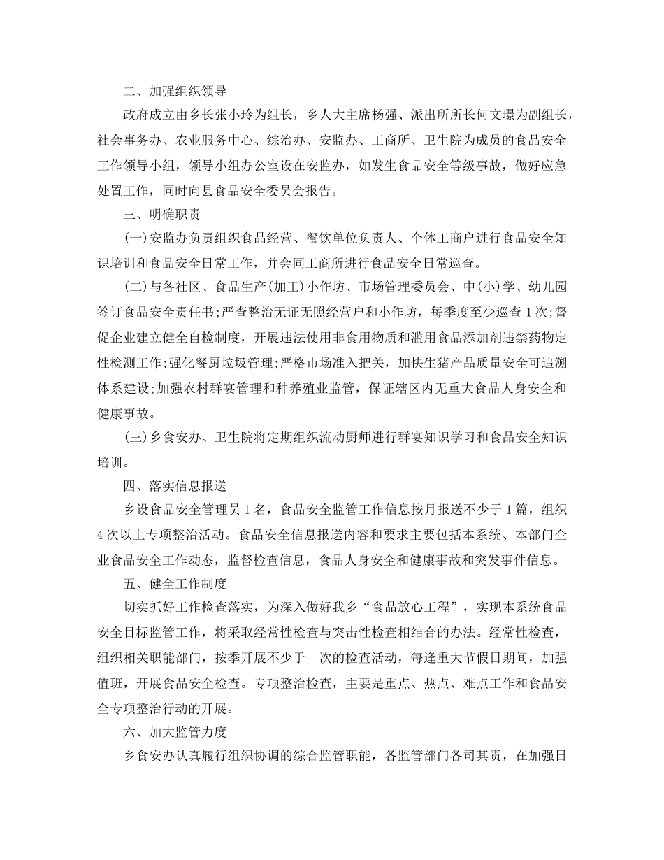 乡镇食品安全工作计划【三篇】 _第3页